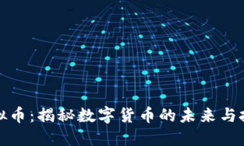 布卡虚拟币：揭秘数字货币的未来与投资机会