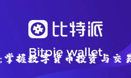 虚拟币课程：掌握数字货币投资与交易的必备知识