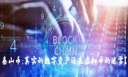 泰山币：真实的数字资产还是虚拟币的迷雾？