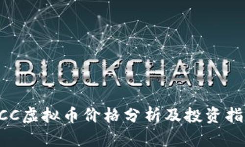 UCC虚拟币价格分析及投资指南