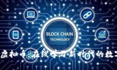 MOOC虚拟币：在线学习新时代的数字经济