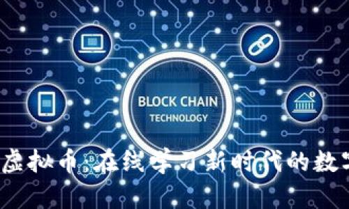 MOOC虚拟币：在线学习新时代的数字经济