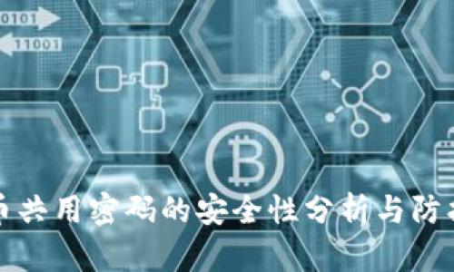 虚拟币共用密码的安全性分析与防护措施