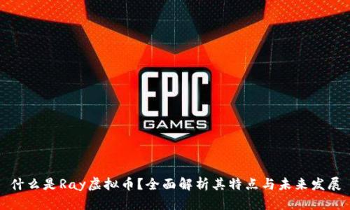 什么是Ray虚拟币？全面解析其特点与未来发展