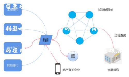   明星代言虚拟币的现象及其影响分析 / 

 guanjianci 明星代言, 虚拟币, 市场影响, 投资风险 /guanjianci 

在近几年，随着虚拟货币的迅速崛起，越来越多的明星开始代言虚拟币项目。这一现象不仅在资本市场上引起巨大关注，也带来了不可忽视的社会影响。本文将对此现象进行全面剖析，并深入探讨其背后的原因、影响及投资者需关注的相关问题。

一、明星代言虚拟币的背景
虚拟货币的起源可以追溯到比特币的诞生。比特币作为首个成功的去中心化数字货币，自2009年问世以来，其价格波动和市场表现吸引了全球投资者的注意。随着技术的进步和市场的成熟，越来越多的虚拟货币相继推出，形成一个庞大的数字货币生态系统。

在这个背景下，明星代言虚拟币的现象逐渐兴起。由于明星自身的影响力和人气，他们可以为虚拟币项目迅速提升知名度，为其吸引大量的投资者。因此，许多虚拟币项目选择明星代言，以借助他们的品牌效应和信任度来获取市场份额。

二、明星代言虚拟币的原因
明星代言虚拟币的原因多方面，主要包括以下几点：

1. **影响力**：明星在公众心中往往具有较高的信任度和影响力，他们的推荐可以迅速吸引大量关注。尤其是一些在社交媒体上有众多粉丝的明星，他们的每一条动态都会引起广泛讨论，甚至可能直接影响到虚拟币的价格。

2. **市场需求**：随着虚拟币市场的扩大，投资者需求不断增加。明星代言可以满足这一需求，让缺乏专业知识的投资者有一个相对可依赖的参考。他们希望通过明星的代言来获取一些行业知识和市场趋势的指引。

3. **营造趋势**：明星代言在某种程度上可以营造出一种潮流和趋势，尤其是在年轻人中，许多人非常愿意跟随偶像的步伐，当看到某位明星代言某一虚拟币时，他们更容易愿意去尝试投资。

4. **提高可信度**：在虚拟币市场上，缺乏监管和透明度一直是投资者最为担忧的问题之一。明星代言可以在一定程度上提高项目的可信度，让投资者感到相对安全。

三、明星代言虚拟币的市场影响
明星代言虚拟币对市场产生了深远影响，尤其是在以下几个方面：

1. **价格波动**：明星代言的虚拟币项目往往会在短期内经历价格的剧烈波动。例如，当某位明星刚刚代言某款虚拟币时，市场上的购买需求会大幅上升，价格可能会迅速飙升。而一旦吸引足够的注意力后，价格也可能因为投资者的逐步撤出而遭遇回落。这种波动给投资者带来了较大的收益空间，但也包含着相应的风险。

2. **投机性增强**：由于明星的代言，很多不具备足够市场研究能力的投资者可能会盲目跟风，导致市场投机行为加剧。这种投机性使得市场更加不稳定，并可能引发一系列连锁反应，增加了市场的不可预测性。

3. **吸引新用户**：明星代言也在一定程度上吸引了传统金融市场以外的新投资者。例如，一些年轻的投资者因为明星的影响而选择进入虚拟币市场，虽然这些投资者对市场的了解相对较少，但他们的加入增加了市场交易量，这对某些虚拟币来说是个好消息。

4. **增强项目曝光度**：明星代言能够快速提升虚拟币项目的曝光度，提高其在行业内的地位。许多新兴项目在初期阶段缺少足够的市场认可度，而借助明星的代言可以快速获得曝光。

四、明星代言虚拟币的投资风险
尽管明星代言能够带来诸多好处，但投资者在面对这一现象时仍需保持警惕，谨防潜在的风险：

1. **心理依赖**：投资者可能会对明星的代言产生过度依赖，忽视自己对市场的研究，导致在市场波动时失去独立判断能力。这种心理依赖可能使投资者在非理性情绪的驱动下做出错误投资决策。

2. **明星形象风险**：明星代言的项目一旦面临法律问题或出现金融丑闻，相关明星也可能受到负面影响。不少投资者可能因此而对项目失去信心，导致价格暴跌。明星的声誉直接关系到项目的稳定性和可持续性。

3. **缺乏透明度**：许多明星代言的虚拟币项目在信息披露方面往往不够透明，投资者可能难以获得关于项目财务和运营的真实信息。这种信息不透明会加大投资风险，因为投资者无法判断项目的真正价值及其前景。

4. **市场泡沫风险**：明星代言的现象可能导致虚拟币市场出现短期内的泡沫，虚拟币价格被过高抬升。一旦市场上吸引不来更多投资者，泡沫破裂时投资者可能会遭受重大损失。

五、相关问题探讨
1. **明星代言是否会影响虚拟币的合法性？**
明星代言的虚拟币项目是否具有合法性，实质上取决于项目本身的合规性。虽然明星的代言可能提升了项目的外交，但这并不代表项目本身是合法、合规的。一些虚拟币项目可能存在欺诈、传销等性质，投资者一定要认真监测项目是否受到官方监管。

2. **如何判断明星代言的虚拟币项目的价值？**
投资者需要综合考虑虚拟币的技术基础、团队背景、市场需求等多个方面，不能仅凭明星的代言决定投资。这需要对项目有深入的了解与研究，确保投资决策的准确性。

3. **市场上是否存在因为明星代言而导致的投资骗局？**
确实存在因为明星代言而导致的投资骗局。许多诈骗项目通过明星的名义进行市场炒作，以此来骗取投资者资金。投资者在选择项目时应多留意项目的正规性，并尽量查证其背景资料，避免因盲目跟风而落入陷阱。

4. **明星代言会对虚拟币的长远发展产生怎样的影响？**
从长远来看，明星代言虚拟币可能会在一定程度上提高行业的知名度与认知度，但伴随而来的泡沫风险与市场波动性，也给行业发展带来不利影响。因此，当明星的影响力消退后，项目的长期稳定性和发展前景是否真实存在才是投资者关注的核心问题。

5. **如何保持理智心理，不被明星代言左右？**
保持理智心理的关键在于增强自我决策能力，理性分析每一个投资机会。投资者应不断提升自己的市场认知与分析能力，对于任何明星代言的项目，应仔细核实信息和项目的基础，尽量做出科学合理的投资决策。

明星代言虚拟币是一种双刃剑，既带来了机遇也潜藏着风险，投资者应保持审慎态度，做出明智的选择以实现自身投资目标。