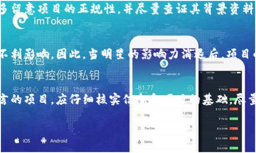   明星代言虚拟币的现象及其影响分析 / 

 guanjianci 明星代言, 虚拟币, 市场影响, 投资风险 /guanjianci 

在近几年，随着虚拟货币的迅速崛起，越来越多的明星开始代言虚拟币项目。这一现象不仅在资本市场上引起巨大关注，也带来了不可忽视的社会影响。本文将对此现象进行全面剖析，并深入探讨其背后的原因、影响及投资者需关注的相关问题。

一、明星代言虚拟币的背景
虚拟货币的起源可以追溯到比特币的诞生。比特币作为首个成功的去中心化数字货币，自2009年问世以来，其价格波动和市场表现吸引了全球投资者的注意。随着技术的进步和市场的成熟，越来越多的虚拟货币相继推出，形成一个庞大的数字货币生态系统。

在这个背景下，明星代言虚拟币的现象逐渐兴起。由于明星自身的影响力和人气，他们可以为虚拟币项目迅速提升知名度，为其吸引大量的投资者。因此，许多虚拟币项目选择明星代言，以借助他们的品牌效应和信任度来获取市场份额。

二、明星代言虚拟币的原因
明星代言虚拟币的原因多方面，主要包括以下几点：

1. **影响力**：明星在公众心中往往具有较高的信任度和影响力，他们的推荐可以迅速吸引大量关注。尤其是一些在社交媒体上有众多粉丝的明星，他们的每一条动态都会引起广泛讨论，甚至可能直接影响到虚拟币的价格。

2. **市场需求**：随着虚拟币市场的扩大，投资者需求不断增加。明星代言可以满足这一需求，让缺乏专业知识的投资者有一个相对可依赖的参考。他们希望通过明星的代言来获取一些行业知识和市场趋势的指引。

3. **营造趋势**：明星代言在某种程度上可以营造出一种潮流和趋势，尤其是在年轻人中，许多人非常愿意跟随偶像的步伐，当看到某位明星代言某一虚拟币时，他们更容易愿意去尝试投资。

4. **提高可信度**：在虚拟币市场上，缺乏监管和透明度一直是投资者最为担忧的问题之一。明星代言可以在一定程度上提高项目的可信度，让投资者感到相对安全。

三、明星代言虚拟币的市场影响
明星代言虚拟币对市场产生了深远影响，尤其是在以下几个方面：

1. **价格波动**：明星代言的虚拟币项目往往会在短期内经历价格的剧烈波动。例如，当某位明星刚刚代言某款虚拟币时，市场上的购买需求会大幅上升，价格可能会迅速飙升。而一旦吸引足够的注意力后，价格也可能因为投资者的逐步撤出而遭遇回落。这种波动给投资者带来了较大的收益空间，但也包含着相应的风险。

2. **投机性增强**：由于明星的代言，很多不具备足够市场研究能力的投资者可能会盲目跟风，导致市场投机行为加剧。这种投机性使得市场更加不稳定，并可能引发一系列连锁反应，增加了市场的不可预测性。

3. **吸引新用户**：明星代言也在一定程度上吸引了传统金融市场以外的新投资者。例如，一些年轻的投资者因为明星的影响而选择进入虚拟币市场，虽然这些投资者对市场的了解相对较少，但他们的加入增加了市场交易量，这对某些虚拟币来说是个好消息。

4. **增强项目曝光度**：明星代言能够快速提升虚拟币项目的曝光度，提高其在行业内的地位。许多新兴项目在初期阶段缺少足够的市场认可度，而借助明星的代言可以快速获得曝光。

四、明星代言虚拟币的投资风险
尽管明星代言能够带来诸多好处，但投资者在面对这一现象时仍需保持警惕，谨防潜在的风险：

1. **心理依赖**：投资者可能会对明星的代言产生过度依赖，忽视自己对市场的研究，导致在市场波动时失去独立判断能力。这种心理依赖可能使投资者在非理性情绪的驱动下做出错误投资决策。

2. **明星形象风险**：明星代言的项目一旦面临法律问题或出现金融丑闻，相关明星也可能受到负面影响。不少投资者可能因此而对项目失去信心，导致价格暴跌。明星的声誉直接关系到项目的稳定性和可持续性。

3. **缺乏透明度**：许多明星代言的虚拟币项目在信息披露方面往往不够透明，投资者可能难以获得关于项目财务和运营的真实信息。这种信息不透明会加大投资风险，因为投资者无法判断项目的真正价值及其前景。

4. **市场泡沫风险**：明星代言的现象可能导致虚拟币市场出现短期内的泡沫，虚拟币价格被过高抬升。一旦市场上吸引不来更多投资者，泡沫破裂时投资者可能会遭受重大损失。

五、相关问题探讨
1. **明星代言是否会影响虚拟币的合法性？**
明星代言的虚拟币项目是否具有合法性，实质上取决于项目本身的合规性。虽然明星的代言可能提升了项目的外交，但这并不代表项目本身是合法、合规的。一些虚拟币项目可能存在欺诈、传销等性质，投资者一定要认真监测项目是否受到官方监管。

2. **如何判断明星代言的虚拟币项目的价值？**
投资者需要综合考虑虚拟币的技术基础、团队背景、市场需求等多个方面，不能仅凭明星的代言决定投资。这需要对项目有深入的了解与研究，确保投资决策的准确性。

3. **市场上是否存在因为明星代言而导致的投资骗局？**
确实存在因为明星代言而导致的投资骗局。许多诈骗项目通过明星的名义进行市场炒作，以此来骗取投资者资金。投资者在选择项目时应多留意项目的正规性，并尽量查证其背景资料，避免因盲目跟风而落入陷阱。

4. **明星代言会对虚拟币的长远发展产生怎样的影响？**
从长远来看，明星代言虚拟币可能会在一定程度上提高行业的知名度与认知度，但伴随而来的泡沫风险与市场波动性，也给行业发展带来不利影响。因此，当明星的影响力消退后，项目的长期稳定性和发展前景是否真实存在才是投资者关注的核心问题。

5. **如何保持理智心理，不被明星代言左右？**
保持理智心理的关键在于增强自我决策能力，理性分析每一个投资机会。投资者应不断提升自己的市场认知与分析能力，对于任何明星代言的项目，应仔细核实信息和项目的基础，尽量做出科学合理的投资决策。

明星代言虚拟币是一种双刃剑，既带来了机遇也潜藏着风险，投资者应保持审慎态度，做出明智的选择以实现自身投资目标。