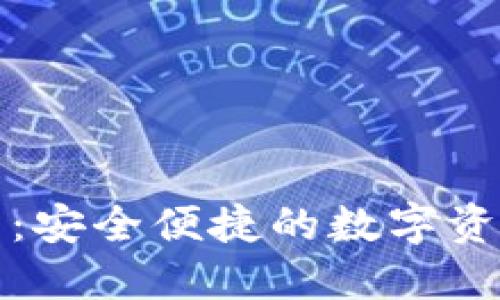 三星虚拟币钱包：安全便捷的数字资产管理解决方案