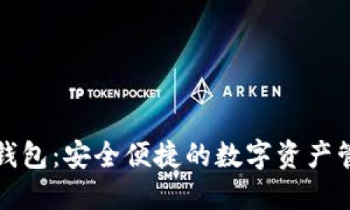 三星虚拟币钱包：安全便捷的数字资产管理解决方案