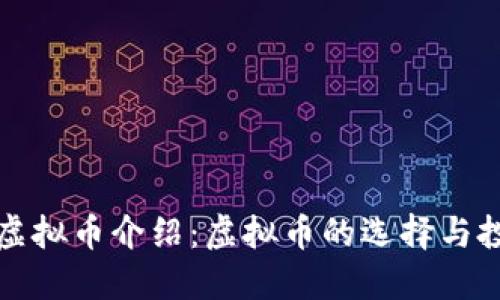 轻付网虚拟币介绍：虚拟币的选择与投资指南