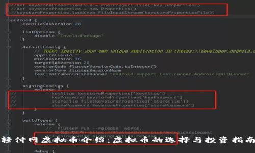轻付网虚拟币介绍：虚拟币的选择与投资指南