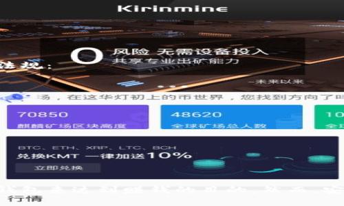   哪些虚拟币钱包好赚钱？深度分析与推荐 / 

 guanjianci 虚拟币钱包, 比特币钱包, 加密货币, 投资赚钱 /guanjianci 

引言
随着区块链技术的不断发展和普及，虚拟货币的热度也随之攀升。很多投资者和普通用户都开始关注虚拟货币的投资机会，其中虚拟币钱包的选择直接影响着他们的收益。本文将深入探讨哪些虚拟币钱包能够帮助用户实现盈利，同时也提供一些实用的投资建议和注意事项。

虚拟币钱包的类型与分类
虚拟币钱包可以大致分为几个类型，包括热钱包和冷钱包、软件钱包和硬件钱包、托管钱包和非托管钱包等。每种钱包都有其独特的特点和适用场景，这些因素都可能影响到用户的盈利能力。

1. **热钱包**：热钱包是连接互联网的数字钱包，使用方便，适合频繁交易。虽然安全性相对较低，但适合短期投资和交易。
2. **冷钱包**：冷钱包是离线存储的数字钱包，安全性高，适合长期持有大额资产。对于不常交易的用户来说，冷钱包是更安全的选择。
3. **软件钱包**：软件钱包是通过应用程序或客户端来管理虚拟货币，通常包括手机钱包和桌面钱包，这种钱包占用较少的资源，可以快速访问和使用资产。
4. **硬件钱包**：硬件钱包是一个专门用于存储私钥的物理设备，安全性极高。即便是对于新手用户来说，硬件钱包通常也更容易使用且风险较低。
5. **托管钱包**：托管钱包是由第三方服务提供商管理的数字钱包，用户只需注册账号即可使用。安全性依赖于服务提供商的能力，一些知名的交易平台提供了这种服务。
6. **非托管钱包**：非托管钱包则是用户完全控制私钥，安全性相对较高，适合对安全有较高要求的用户。

选择合适的钱包：安全、便利与收益
选择一个合适的虚拟币钱包，不仅要考虑安全性，还要考虑用户的便利性和潜在收益。以下是一些受欢迎的钱包选择以及它们的优缺点：

1. **Coinbase Wallet**
Coinbase是一个知名的交易平台，它的钱包也是相对安全的选择，支持多种虚拟货币交易。该钱包的用户界面友好，适合新手使用。通过Coinbase进行交易，用户还可以获得一些交易费的折扣，进而增加其收益。

2. **MetaMask**
MetaMask是一个以太坊钱包，支持ERC20代币。它的浏览器扩展功能非常方便，可以直接与去中心化应用（DApp）连接。对于炒作Ethereum和DeFi项目的投资者，这款钱包无疑是个不错的选择。

3. **Ledger Nano S/X**
这款硬件钱包提供非常高的安全性。用户可以离线存储他们的私钥，防止黑客攻击。虽然价格相对较高，但对于长期投资者来说，绝对是值得的。

4. **Trust Wallet**
Trust Wallet是一款由Binance推出的手机钱包，支持多种虚拟货币，并且与Binance交易所无缝对接，方便用户进行交易。用户在这里进行交易时，可以享受相对较低的费用。

常见的虚拟币钱包推荐
根据用户的需求和投资习惯，以下是一些值得推荐的虚拟币钱包：
1. **Exodus Wallet**
Exodus是一款综合性的热钱包，支持多种虚拟货币，并且用户界面简单易用。Exodus还提供了内置交易所，使用户可以直接在钱包内进行交易，这样不仅节省了时间，还能缩短交易费用的损失。

2. **Trezor**
Trezor是另一款知名的硬件钱包，以其极高的安全性著称。Trezor支持多种虚拟货币，并允许用户通过USB连接电脑进行交易。适合那些长时间不进行交易的用户。

虚拟币钱包的盈利策略
了解如何通过虚拟币钱包获取收益，是投资者十分关心的主题。以下是一些可以帮助用户提高盈利能力的策略：

1. **选择低手续费的钱包**
手续费的高低可以显著影响到用户的盈利机会。在选择钱包时，尽量选择手续费较低的服务，尤其是频繁进行交易的用户。

2. **参与Staking和Yield Farming**
一些钱包支持Staking和Yield Farming功能，用户可以将自己的资产锁定在钱包中，获得一定的利息或回报。这类操作虽然有一定的风险，但也是提升收益的一种有效方式。

3. **利用价格波动进行交易**
虚拟货币市场的价格波动可为交易者提供机会。通过定期监控自己持有虚拟币的价格变动，适时买入或卖出，可以实现更高的盈利。利用相关技术分析工具可以帮助交易者做出更加明智的决策。

常见问题解答

问题一：虚拟币钱包安全吗？如何提高安全性？
虚拟币钱包的安全性一直是用户心中最大的顾虑之一。相较于传统银行，虚拟货币钱包没有相应的监管机构来保护用户的资金，因此，选择安全的钱包是至关重要的。一般来说，有些方法可以提高虚拟币钱包的安全性：
1. **使用硬件钱包。**
硬件钱包由于其离线存储的特性，提供了最高级别的安全性。它们能够有效防止黑客通过网络攻击来盗取资产。

2. **定期更换密码。**
强密码的使用以及定期更换可以帮助防止潜在的盗窃风险。

3. **启用双重认证。**
一些钱包支持双重认证功能，建议用户开启这个选项，即使密码被盗，黑客也无法轻易访问用户的设备。

4. **定期更新软件。**
保持钱包软件的最新版本能够增强安全性，因为开发者会不定期修复漏洞。

问题二：如何选择合适的虚拟币钱包？
选择合适的虚拟币钱包是投资成功的重要一步。以下是一些选择时需考虑的重要方面：

1. **安全性**
如前所述，安全是选择钱包的首要考虑。无论是选择热钱包还是冷钱包，首先要确保你的私钥不会受到外部攻击。

2. **用户界面和体验**
钱包的用户界面和用户体验也至关重要。新手用户需要易于使用的界面，以便快速上手。

3. **支持的币种**
不同的钱包支持的虚拟币种类不同，选择一个支持你所投资的币种的钱包至关重要。

4. **手续费和费用**
不同钱包的交易手续费可能有很大差异，长期进行交易的用户要特别注意这些成本。

5. **社区和反馈**
查看其他用户的评价和反馈有助于了解钱包的可靠性与安全性，选择那些在社区中口碑良好的钱包。

问题三：可以使用一个钱包存储多种虚拟币吗？
绝大多数现代虚拟币钱包都支持多种虚拟货币的存储，但具体情况仍依赖于钱包的类型。

1. **多种虚拟币钱包**
许多热钱包和软件钱包都允许用户存储多种虚拟币。这些钱包通常提供一个统一的界面来管理多种资产，例如Exodus和Trust Wallet等，它们都支持支付多种币种。

2. **硬件钱包**
有些硬件钱包例如Ledger和Trezor支持的虚拟币种也相对较多，让用户能够方便地管理多个资产。

3. **优势与劣势**
多币种钱包的优势在于集中管理和便捷性，但反之安全性和隐私性可能会有所下降，因此用户还需手动管理确保安全性。

问题四：如何利用虚拟币钱包进行投资赚钱？
使用虚拟币钱包进行投资赚钱的方式有很多，尤其在市场有较大波动时，可以通过以下方式来实现盈利：

1. **短期交易**
通过提供快速的买卖操作，交易者可以利用价格波动进行短期交易，分批次持有和抛售。

2. **长期持有**
对于某些具有长期上涨潜力的虚拟货币，可以选择持有较长时间，等待机会再出售以获取更高的回报。

3. **利用Staking和流动性挖矿**
有些钱包支持Staking，让用户将资产锁定以获取收益；流动性挖矿则是通过提供流动性来获取回报。

4. **参与新项目**
定期关注新项目及其代币，适时入场和出场都可以为盈利增加机会。投资者可通过社区和其他信息进行密切关注。

问题五：虚拟币钱包的税务问题如何处理？
虚拟币的税务问题在不同国家和地区可能有着不同的规定。一般来说，用户在赚取虚拟币的同时，需了解和遵循相关税务法规：

1. **资本得利税**
虚拟货币的交易往往会被视为资本得利，股东在出售、交换或使用时需报告收益并交税。

2. **保留交易记录**
逐笔保留交易记录是十分重要的，可以帮助用户在纳税时准确计算收益。

3. **税务合规**
用户需关注国家法律对虚拟货币的认定及可能的税务义务，不同的国家可能会有不同的要求，务必保持合规。

结论
在如今这个虚拟币日益普及的时代，选择合适的虚拟币钱包显得尤为重要，通过有效的投资策略，用户确实可以通过这些钱包来达到赚钱的目的。然而，安全性仍是最重要的考虑，用户要谨慎选择，并持续关注市场动态，以适应快速变化的环境。
