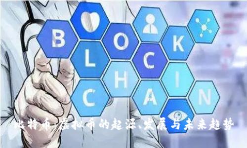 比特币：虚拟币的起源、发展与未来趋势