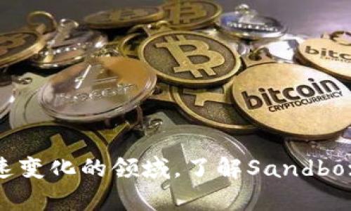 baioti深入了解Sandbox虚拟币：区块链游戏的未来/baioti

Sandbox, 虚拟币, 区块链游戏, 加密货币/guanjianci

在近年来，虚拟货币和区块链技术的结合使得数字资产的概念更为广泛，尤其是在游戏领域。其中，Sandbox虚拟币（SAND）作为一种新兴的加密货币，正逐渐成为游戏开发者和玩家关注的焦点。本文将深入探讨Sandbox虚拟币的原理、用途、市场动态以及对未来游戏生态的影响，同时我们还将针对相关问题进行详尽分析。

一、Sandbox虚拟币是什么？
Sandbox是一款基于区块链技术的虚拟世界游戏，让用户能够创建、拥有和货币化他们的游戏经历。Sandbox的核心是其代币SAND，这是一种ERC-20标准的加密货币，允许玩家在平台上进行交易、支付费用等操作。
在Sandbox中，用户不仅可以游戏，还能够利用构建工具（如Voxel编辑器）来创造自己的内容，并通过智能合约来确保其知识产权的保护。这种用户生成内容的系统极大地增强了游戏的互动性和参与感。

二、为什么选择Sandbox？
选择Sandbox的原因可以从多个角度来分析：
ol
  listrong用户创造内容的能力：/strongSandbox允许用户创建自己的游戏内容，玩家不仅是游戏的消费者，还是创造者。/li
  listrong区块链技术的支持：/strong通过区块链技术，玩家可以真正拥有他们创建的内容，并且可以在市场上进行交易。/li
  listrong活跃的社区：/strongSandbox的成功离不开其活跃的社区，玩家和开发者可以在这里分享经验和观点，促进创新。/li
/ol

三、Sandbox虚拟币的功能与用途
Sandbox的SAND代币有多种用途，以下是主要的几个功能：
ol
  listrong交易媒介：/strongSAND用于购买游戏内资产，如虚拟土地、角色、道具等。/li
  listrong参与治理：/strong持有SAND的用户可以参与到Sandbox的治理中，包括投票决定未来项目的发展方向。/li
  listrong费用支付：/strongSAND可用于支付平台上的费用，比如创建和上传内容的费用。/li
/ol

四、Sandbox市场动态
随着区块链和虚拟现实技术的发展，Sandbox虚拟币的市场也经历了快速的变化。
根据最新的数据，SAND的价格已经呈现出较大的波动，通常受市场整体趋势、游戏内容更新以及投资者情绪等因素的影响。在过去的一年中，SAND经历了从低迷到快速上涨的过程。
此次上涨主要得益于区块链游戏的兴起以及用户对NFT（非同质化代币）概念的接受度提高，特别是在艺术和游戏领域。

五、Sandbox的未来展望
随着游戏行业的发展和玩家对去中心化内容的需求增加，Sandbox作为一种虚拟世界的代表，未来有着广阔的前景。
如果能继续吸引开发者和玩家参与，并不断更新游戏内容，Sandbox将可能在区块链游戏领域占据更加重要的地位。同时，随着技术的不断进步，用户体验将不断提升，可能会吸引更多的主流用户加入。

六、常见问题详解

问题一：如何购买Sandbox虚拟币（SAND）？
购买Sandbox虚拟币SAND的方式有很多，以下是一些主要步骤：
ol
  listrong选择交易所：/strong首先选择一个支持SAND交易的加密货币交易所，如Binance、Coinbase等。/li
  listrong注册并验证账户：/strong在所选交易所创建账户，并完成身份验证程序，通常需要提供一些个人信息。/li
  listrong购买其他加密币：/strong如果交易所不支持法币直接购买SAND，可能需要先购买比特币或以太币等其他加密货币。/li
  listrong交易SAND：/strong用你购买的加密货币在交易平台上兑换SAND。/li
  listrong存储SAND：/strong购买后，建议将SAND存入可靠的数字钱包中，而不是长时间放在交易所中。/li
/ol

问题二：Sandbox与其他区块链游戏平台的区别是什么？
Sandbox在众多区块链游戏平台中，凭借其独特的用户生成内容（UGC）机制与艺术化的游戏设计脱颖而出：
ol
  listrong用户创造：/strong相比于一些传统游戏，Sandbox强调玩家创造内容，赋予玩家更多的自由度。/li
  listrong区块链资产：/strong所有的虚拟物品都是独一无二的NFT，确保玩家拥有真正的资产权益。/li
  listrong社区驱动：/strongSandbox建立了一个开放的社区，使得游戏开发与玩家互动成为一种可能。/li
/ol

问题三：Sandbox虚拟币的风险与挑战是什么？
投资任何虚拟货币都存在风险，Sandbox也不例外：
ol
  listrong价格波动：/strongSAND的价格波动比较大，短期内可能会遭遇较大幅度的价格下跌。/li
  listrong竞争压力：/strong市场上存在不少竞争对手，例如Decentraland等，可能会影响Sandbox的用户吸引力。/li
  listrong监管风险：/strong不同国家对加密货币的法规可能导致经营模式的改变。/li
/ol

问题四：Sandbox游戏的玩法有哪些？
Sandbox游戏的玩法丰富多样，以下是几种主要的玩法：
ol
  listrong建造与创作：/strong玩家可以利用游戏中提供的工具进行自定义设计，创建独特的场景和物品。/li
  listrong社交互动：/strong玩家可以与其他用户互动，组成团队合作，进行内容创作或共同参与游戏活动。/li
  listrong商业交易：/strong在虚拟市场上，玩家可以购买、出售或租赁虚拟资产，进行经济活动。/li
/ol

问题五：如何有效参与Sandbox生态系统？
有效参与Sandbox生态系统的方式主要有以下几种：
ol
  listrong积极创建内容：/strong利用提供的工具进行内容创作，并将其发布到市场上。/li
  listrong参与社区活动：/strong关注Sandbox的社区动态，参与Discord等平台的讨论，了解最新消息。/li
  listrong投资SAND：/strong在合理的价格区间内投资SAND，成为生态系统的一部分。/li
/ol

综上所述，Sandbox虚拟币（SAND）作为区块链游戏领域的代表，正以其独特的玩法、活跃的社区及未来的发展潜力吸引越来越多的用户。在这个快速变化的领域，了解Sandbox的基本知识、市场动态以及潜在风险显得尤为重要。无论你是一个投资者、玩家还是开发者，都能在Sandbox的世界中找到属于自己的机会和乐趣。