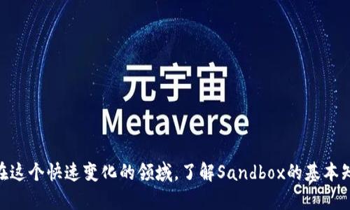 baioti深入了解Sandbox虚拟币：区块链游戏的未来/baioti

Sandbox, 虚拟币, 区块链游戏, 加密货币/guanjianci

在近年来，虚拟货币和区块链技术的结合使得数字资产的概念更为广泛，尤其是在游戏领域。其中，Sandbox虚拟币（SAND）作为一种新兴的加密货币，正逐渐成为游戏开发者和玩家关注的焦点。本文将深入探讨Sandbox虚拟币的原理、用途、市场动态以及对未来游戏生态的影响，同时我们还将针对相关问题进行详尽分析。

一、Sandbox虚拟币是什么？
Sandbox是一款基于区块链技术的虚拟世界游戏，让用户能够创建、拥有和货币化他们的游戏经历。Sandbox的核心是其代币SAND，这是一种ERC-20标准的加密货币，允许玩家在平台上进行交易、支付费用等操作。
在Sandbox中，用户不仅可以游戏，还能够利用构建工具（如Voxel编辑器）来创造自己的内容，并通过智能合约来确保其知识产权的保护。这种用户生成内容的系统极大地增强了游戏的互动性和参与感。

二、为什么选择Sandbox？
选择Sandbox的原因可以从多个角度来分析：
ol
  listrong用户创造内容的能力：/strongSandbox允许用户创建自己的游戏内容，玩家不仅是游戏的消费者，还是创造者。/li
  listrong区块链技术的支持：/strong通过区块链技术，玩家可以真正拥有他们创建的内容，并且可以在市场上进行交易。/li
  listrong活跃的社区：/strongSandbox的成功离不开其活跃的社区，玩家和开发者可以在这里分享经验和观点，促进创新。/li
/ol

三、Sandbox虚拟币的功能与用途
Sandbox的SAND代币有多种用途，以下是主要的几个功能：
ol
  listrong交易媒介：/strongSAND用于购买游戏内资产，如虚拟土地、角色、道具等。/li
  listrong参与治理：/strong持有SAND的用户可以参与到Sandbox的治理中，包括投票决定未来项目的发展方向。/li
  listrong费用支付：/strongSAND可用于支付平台上的费用，比如创建和上传内容的费用。/li
/ol

四、Sandbox市场动态
随着区块链和虚拟现实技术的发展，Sandbox虚拟币的市场也经历了快速的变化。
根据最新的数据，SAND的价格已经呈现出较大的波动，通常受市场整体趋势、游戏内容更新以及投资者情绪等因素的影响。在过去的一年中，SAND经历了从低迷到快速上涨的过程。
此次上涨主要得益于区块链游戏的兴起以及用户对NFT（非同质化代币）概念的接受度提高，特别是在艺术和游戏领域。

五、Sandbox的未来展望
随着游戏行业的发展和玩家对去中心化内容的需求增加，Sandbox作为一种虚拟世界的代表，未来有着广阔的前景。
如果能继续吸引开发者和玩家参与，并不断更新游戏内容，Sandbox将可能在区块链游戏领域占据更加重要的地位。同时，随着技术的不断进步，用户体验将不断提升，可能会吸引更多的主流用户加入。

六、常见问题详解

问题一：如何购买Sandbox虚拟币（SAND）？
购买Sandbox虚拟币SAND的方式有很多，以下是一些主要步骤：
ol
  listrong选择交易所：/strong首先选择一个支持SAND交易的加密货币交易所，如Binance、Coinbase等。/li
  listrong注册并验证账户：/strong在所选交易所创建账户，并完成身份验证程序，通常需要提供一些个人信息。/li
  listrong购买其他加密币：/strong如果交易所不支持法币直接购买SAND，可能需要先购买比特币或以太币等其他加密货币。/li
  listrong交易SAND：/strong用你购买的加密货币在交易平台上兑换SAND。/li
  listrong存储SAND：/strong购买后，建议将SAND存入可靠的数字钱包中，而不是长时间放在交易所中。/li
/ol

问题二：Sandbox与其他区块链游戏平台的区别是什么？
Sandbox在众多区块链游戏平台中，凭借其独特的用户生成内容（UGC）机制与艺术化的游戏设计脱颖而出：
ol
  listrong用户创造：/strong相比于一些传统游戏，Sandbox强调玩家创造内容，赋予玩家更多的自由度。/li
  listrong区块链资产：/strong所有的虚拟物品都是独一无二的NFT，确保玩家拥有真正的资产权益。/li
  listrong社区驱动：/strongSandbox建立了一个开放的社区，使得游戏开发与玩家互动成为一种可能。/li
/ol

问题三：Sandbox虚拟币的风险与挑战是什么？
投资任何虚拟货币都存在风险，Sandbox也不例外：
ol
  listrong价格波动：/strongSAND的价格波动比较大，短期内可能会遭遇较大幅度的价格下跌。/li
  listrong竞争压力：/strong市场上存在不少竞争对手，例如Decentraland等，可能会影响Sandbox的用户吸引力。/li
  listrong监管风险：/strong不同国家对加密货币的法规可能导致经营模式的改变。/li
/ol

问题四：Sandbox游戏的玩法有哪些？
Sandbox游戏的玩法丰富多样，以下是几种主要的玩法：
ol
  listrong建造与创作：/strong玩家可以利用游戏中提供的工具进行自定义设计，创建独特的场景和物品。/li
  listrong社交互动：/strong玩家可以与其他用户互动，组成团队合作，进行内容创作或共同参与游戏活动。/li
  listrong商业交易：/strong在虚拟市场上，玩家可以购买、出售或租赁虚拟资产，进行经济活动。/li
/ol

问题五：如何有效参与Sandbox生态系统？
有效参与Sandbox生态系统的方式主要有以下几种：
ol
  listrong积极创建内容：/strong利用提供的工具进行内容创作，并将其发布到市场上。/li
  listrong参与社区活动：/strong关注Sandbox的社区动态，参与Discord等平台的讨论，了解最新消息。/li
  listrong投资SAND：/strong在合理的价格区间内投资SAND，成为生态系统的一部分。/li
/ol

综上所述，Sandbox虚拟币（SAND）作为区块链游戏领域的代表，正以其独特的玩法、活跃的社区及未来的发展潜力吸引越来越多的用户。在这个快速变化的领域，了解Sandbox的基本知识、市场动态以及潜在风险显得尤为重要。无论你是一个投资者、玩家还是开发者，都能在Sandbox的世界中找到属于自己的机会和乐趣。