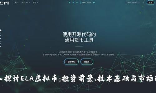 深入探讨ELA虚拟币：投资前景、技术基础与市场动态