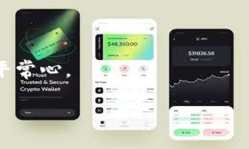   炒股与虚拟币交易，如何在数字时代实现投资增值？ / 

 guanjianci 炒股, 虚拟币, 投资策略, 风险管理 /guanjianci 

炒股与虚拟币交易的基础知识
在数字时代，投资的方式变得多样化，其中炒股和虚拟币交易是最为流行的两种方式。无论你是追求稳定收益的股民，还是看重高风险高回报的虚拟币投资者，了解这两者的区别与联系是必要的。本文将对炒股和虚拟币交易进行详细阐述。

炒股，指的是通过证券市场买入和卖出股票，以期获得资本利得或者股息收入。股票的价格波动受多种因素影响，包括公司基本面、市场情绪、经济数据等。与此不同，虚拟币交易主要是通过加密货币交易平台买入和卖出虚拟货币（如比特币、以太坊等），其价格波动通常更加剧烈，受市场供需、政策法规、技术发展等因素影响更为显著。

虽然两者的交易对象不同，但在操作理念上却有很多相似之处。例如，无论是股票还是虚拟币的投资者，都需要进行基本面的研究，了解市场情绪，并制定相应的交易策略。此外，风险管理在两者的投资中同样重要，过度的风险往往会导致投资失败。

炒股与虚拟币交易的优缺点
炒股与虚拟币交易各有其优缺点，了解这些有助于投资者在选择投资工具时做出明智的决定。

strong炒股的优点/strong
ul
    li较为稳定：股票市场相对成熟，有着较为完善的监管机制，整体波动性较小。/li
    li盈利模式简单：通过买入低价股票，持有后等待其上涨再出售，收益方式相对直观。/li
    li信息透明：上市公司需要定期发布财务报表和业绩预告，投资者可以较方便地获取关键信息。/li
/ul

strong炒股的缺点/strong
ul
    li收益较低：相较于虚拟币，股票的升幅通常较为有限，投资收益相对较低。/li
    li受政策影响：股票市场的表现往往受到宏观经济政策的影响，波动较大。/li
/ul

strong虚拟币的优点/strong
ul
    li高收益潜力：虚拟货币市场波动性大，短期内可能带来高额回报。/li
    li去中心化：大多数虚拟币不受政府或银行的控制，交易较为自由。/li
    li创新性强：基于区块链技术的虚拟币，具有较强的技术前景和创新潜力。/li
/ul

strong虚拟币的缺点/strong
ul
    li市场波动大：虚拟币价格波动剧烈，投资风险大，容易出现重大亏损。/li
    li监管不足：虚拟货币市场缺乏监管，存在诈骗和投资风险。/li
/ul

如何有效进行炒股与虚拟币交易
无论选择哪种投资方式，良好的交易策略和计划都是成功的关键。下面介绍一些有效的炒股和虚拟币投资策略。

h4制定计划/h4
在开始投资之前，首先要制定一个明确的投资计划。包括投资目标、投资期限、允许承受的风险等。同时，投资者应该根据自己的风险承受能力，选择相应的投资产品。

h4学习与研究/h4
无论是炒股还是虚拟币投资，深入学习市场相关知识是必不可少的。投资者需要定期研究市场动态，了解最新的新闻、政策和技术发展等信息，以帮助自己做出明智的投资决策。同时，技术分析和基本面分析也是投资者必备的基本技能。

h4风险管理/h4
无论何时，风险管理在投资中都非常重要。建议投资者使用止损单以限制潜在的亏损，并避免一次性投入所有资金。适当分散投资组合，有助于抵御市场波动。对于虚拟币而言，建议只使用闲置资金进行投资，避免影响个人财务状况。

炒股与虚拟币交易的未来趋势
展望未来，炒股和虚拟币的投资模式都将持续演变。根据市场趋势和技术发展的变化，投资者可能会看到以下一些趋势。

strong更广泛的普及/strong
随着科技的不断进步与普及，越来越多的人将参与到炒股与虚拟币交易中。传统的投资方式和数字货币将逐渐融为一体，未来可能会出现更多的跨界投资工具。

strong监管政策的完善/strong
各国政府将逐步加强对虚拟币市场的监管，加密货币的合法性和合规性将会提升，从而使市场更加稳定与安全。股票市场也在不断调整政策，以适应新技术的变化。

strong智能投资/strong
人工智能和大数据的发展将使得投资者可以依赖更多的工具进行分析与决策，甚至可以通过机器学习和算法交易提升收益。

相关问题解答

1. 炒股与虚拟币投资的收益如何比较？
在评估炒股和虚拟币投资的收益时，我们可以从多个方面进行比较，包括投资回报、波动性、市场成熟度等。

strong投资回报/strong
虚拟币市场的收益往往更高，但伴随的是更大风险。某些虚拟货币在短时间内可能会涨幅达数倍，而股票的财富增长则相对比较稳定，通常在10%-20%的范围内浮动。然而，市场大幅波动意味着亏损同样可能更加严重。

strong波动性/strong
股票市场总体来说波动性相对较小，适合风险承受能力较低的投资者。虚拟币市场则因其高波动率吸引了大量追求高收益的投资者，但这也意味着投资者在此市场成功和失败的几率相对均衡，建议投资者根据自己的投资风格和风险承受能力做出选择。

2. 炒股与虚拟币投资的风险管理如何做好？
风险管理在任何形式的投资中都是至关重要的，尤其是炒股和虚拟币投资。有效的风险管理包括以下几个方面：

strong止损机制/strong
止损单是限制亏损的一种有效工具。投资者在开盘前先设定好止损点，一旦达到该点位，系统自动平仓，可以有效避免市场剧烈波动时带来的更大损失。

strong资金分配/strong
投资者在进行投资前，理性分配自己的资本非常重要。建议不将所有可投资资金集中于一项资产上，而是分散投资，这会降低单一资产波动对整体资产的影响。

3. 股票与虚拟币市场的技术分析有何不同？
技术分析是帮助投资者判断入场和离场时机的重要工具。在股票市场和虚拟币市场中，技术分析的方法虽然类似，但也有一些不同之处。

strong数据来源/strong
股票市场的数据较为稳定，通常基于企业的财报、运营状况和市场情绪等。虚拟币市场的数据则更多依赖于交易所的成交量、订单深度等信息，市场相对较为复杂。

strong指标使用/strong
在技术分析中，投资者常用的指标如移动平均线、震荡指标等在股票和虚拟货币的分析中都有其价值，但对于虚拟币而言，因受市场流动性影响，有时某些指标的可靠性可能会降低，因此在分析时需要额外谨慎。

4. 如何从基本面分析中获取投资信息？
基本面分析是投资者了解公司的财务状况、市场竞争力和未来发展潜力的关键工具。在股票和虚拟币投资中，基本面分析有着不同的侧重点。

strong股票投资的基本面分析/strong
投资者可以通过阅读公司的财务报告、行业分析以及对竞争对手的研究来获得信息。通过熟悉公司的收入来源、负债状况、市场占有率等指标，投资者可以为自己的决策提供依据。

strong虚拟币投资的基本面分析/strong
虚拟币的基本面分析主要集中于项目的白皮书、开发团队背景、社区活跃度和技术应用场景等。投资者需要评估项目的可行性与技术能力，以判断这个虚拟币是否值得投资。

5. 炒股与虚拟币投资的心态如何调整？
成功的投资不仅仅依靠策略和知识，更依靠良好的心态。无论你是参与股票市场，还是虚拟币市场，保持冷静、客观的态度是至关重要的。

strong避免盲目跟风/strong
在炒股与虚拟币交易中，市场情绪往往会对投资决策产生影响，盲目跟风可能导致后续的重大损失。因此，投资者应独立分析市场，制定适合自己的策略。

strong保持耐心与冷静/strong
市场波动不可避免，时常可能会出现巨幅涨跌，保持冷静、积极的心态，可以帮助投资者做出理智的决策。无论是在遭遇短期亏损，还是在获利时，都需保持平常心。

总结来说，投资是一场智慧与勇气的较量，投资者在炒股与虚拟币交易中，通过不断学习与实践，积累经验，实现稳步增值。