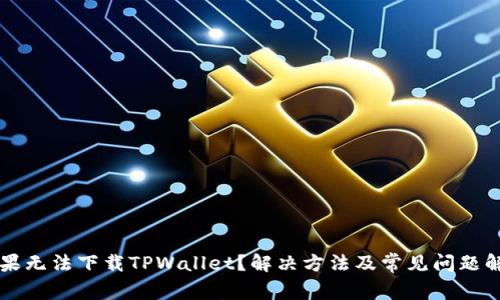 苹果无法下载TPWallet？解决方法及常见问题解析