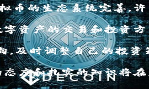   玩虚拟币违法吗？全面解析法律风险与合规策略 / 
 guanjianci 虚拟币, 法律, 合规, 投资, 风险 /guanjianci 

在当今数字化的时代，虚拟币（也称加密货币）已成为热门话题。许多人对虚拟币的投资充满了期待，同时也伴随着疑虑，尤其是关于其法律地位和合规性的问题。本文将从多个角度深入探讨“玩虚拟币是否违法”，并为您解答在这一领域可能遇到的相关疑问。

虚拟币，如比特币、以太坊等，最初是为了实现去中心化的金融交易而诞生，技术背后是基于区块链的理念。然而，随着市场的蓬勃发展，虚拟币的使用逐渐被各国政府关注并进行监管。在这一过程中，虚拟币的法律风险和合规问题愈发突出。无论是投资者，还是普通用户，都需要谨慎对待。

首先，各国对于虚拟币的法律规定存在显著差异。在某些国家，虚拟币被视为一种合法的资产，可以用于交易、投资和其他用途；而在其他国家，虚拟币的使用则受到限制，甚至可能被视为违法行为。因此，用户在参与虚拟币活动之前，了解当地的法律规定至关重要。

相关问题1：虚拟币在中国合法吗？
在中国，虚拟币的法律地位一直处于模糊状态。自2017年以来，政府对虚拟币交易和相关活动加强了监管，禁止金融机构提供虚拟币交易服务。同时，人民银行和其他监管机构多次发布通知，强调虚拟币的高风险性，提醒投资者谨慎对待。

尽管中国禁止了虚拟币交易所的运营，但是对个人持有和交易的限制并不严厉。目前，个人仍然可以在技术层面上拥有虚拟币，只是不能通过官方渠道进行交易。许多投资者和用户通过境外交易平台参与虚拟币的交易，虽然这样做存在一定的法律风险，但在实际操作中仍然是常见现象。

此外，中国政府也在积极推进区块链技术的发展，这表明国家对这一技术的认可度在提高。因此在未来，虚拟币的相关法规可能会有所松动，但具体情况仍需密切关注中国相关部门的政策动向。

相关问题2：投资虚拟币有哪些风险？
投资虚拟币所带来的风险主要分为市场风险、技术风险和法律风险。首先，市场风险是由于虚拟币市场波动性极大的特性，投资者可能会面临高额的损失。虚拟币价格的急剧波动通常受多种因素影响，包括市场供需、投资者情绪以及宏观经济环境等。

其次，技术风险主要与区块链技术相关。由于虚拟币的安全性依赖于底层的技术架构，一旦出现技术漏洞或黑客攻击，可能会导致资金损失。此外，许多虚拟币项目缺乏透明度，投资者在缺乏充分信息的情况下作出决策，容易产生误判。 

最后，法律风险则源于虚拟币的法律地位未明，一旦相关法律规定被加强或更改，持有虚拟币的投资者可能会面临资产被封冻的风险。因此，投资者在选择虚拟币项目时，务必要充分了解相关的法律法规以及政策变化，尽量规避潜在的法律风险。

相关问题3：如何合法投资虚拟币？
对于希望合法投资虚拟币的用户，首先要了解所在国家或地区的法律法规，根据当地法律合理规划自己的投资策略。此外，选择合规的交易平台是非常重要的。在选择交易平台时，一定要确保平台具备合法的经营执照，并能提供相应的安全保障措施。

同时，投资者可以考虑参与一些规范金融机构推出的虚拟币金融产品，例如投资信托、基金等，这些项目通常受到监管机构的监管，能够在一定程度上降低投资风险。

此外，建议投资者在投资前做好充分的风险评估，确保自己能够承受潜在的损失。同时，将虚拟币投资纳入自己的整体投资策略中，避免过度集中风险。合理配置资产，分散投资，能够有效降低总的风险。 

相关问题4：虚拟币的税务问题如何处理？
虚拟币的税务问题在不同国家存在显著差异。在许多国家，虚拟币被视为资产，出售或交易虚拟币所产生的盈利将被征收资本利得税。投资者在进行虚拟币交易时，需要准确记录每一笔交易的时间、金额及相关费用，以备税务申报。

有些国家会要求投资者在出售虚拟币时，已经持有该资产的时间也会影响应纳税额。例如，在某些国家，持有超过一年的虚拟币资产可以获利的低税率，而持有不足一年的则需按高税率交税。

此外，部分国家可能对虚拟币的挖矿活动征收税款，按产出的虚拟币数量来计税。考虑到虚拟币的税务法规可能会频繁变化，建议投资者咨询专业的税务顾问，以确保所有的交易行为都符合当地的税收规定，避免因未报税而引起的法律问题。

相关问题5：虚拟币的未来发展趋势是什么？
未来虚拟币的发展趋势可能会受到技术创新、市场需求以及政府政策等多种因素的影响。一方面，区块链技术的不断进步将推动虚拟币的生态系统完善，许多项目已经显现出通过更高效能和更低费用实现大规模应用的潜力。 

另一方面，随着越来越多的企业和机构接受虚拟币作为支付方式，虚拟币的使用场景将逐渐扩大。此外，金融科技的崛起也在推动数字资产的交易和投资方式不断演变，去中心化金融（DeFi）的发展可能会创造出新的金融产品及服务，重塑传统金融形式。

尽管如此，虚拟币仍面临着诸多挑战，例如监管的不确定性、用户信任等。因此，参与虚拟币投资的用户应该时刻关注行业的发展动向，及时调整自己的投资策略，以应对未来的变化。

总结而言，玩虚拟币的法律风险、市场风险以及合理的合规策略都应成为用户决策的重点。在这个充满机会与挑战的领域中，理性的态度和扎实的知识将在未来的投资道路上助您一臂之力。