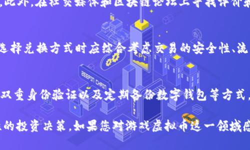   探索海外游戏虚拟币的世界：从投资到交易的全攻略 / 

 guanjianci 海外游戏, 虚拟币, 投资策略, 游戏交易 /guanjianci 

随着数字经济的迅猛发展，海外游戏虚拟币已经成为了一个热门话题，吸引着无数玩家和投资者的关注。虚拟币的出现，彻底改变了游戏产业的生态，使得玩家可以在游戏中赚取真实价值，甚至提供了一种新的投资方式。

在这篇文章中，我们将深入探讨海外游戏虚拟币的多个方面，包括它的起源、当前市场趋势、投资策略、交易方式以及可能面临的风险。通过对这些不同维度的详细阐述，读者可以更深入地了解这一颇具前景的领域。

一、海外游戏虚拟币的起源
海外游戏虚拟币的历史可以追溯到20世纪末，随着网络游戏的兴起，游戏开发者们开始尝试通过虚拟货币系统来增强游戏的互动性和参与感。最初的游戏虚拟币主要用于购买游戏内的道具和皮肤，提升玩家的游戏体验。

进入21世纪后，随着网络技术的飞速发展，越来越多的游戏引入了复杂的虚拟货币体系。有些游戏甚至形成了自己的经济体，玩家通过参与游戏活动可以获得虚拟货币，这些货币转而可以用于在游戏内进行交易。类似于比特币的区块链技术的出现，使得虚拟币交易变得透明和便捷。

近年来，许多知名游戏公司如腾讯、EA、暴雪等公司陆续推出了自己的虚拟币。这些虚拟币不仅在游戏内有使用价值，很多还可以在特定的交易平台上进行买卖，甚至可以通过NFT（非同质化代币）技术将其数字资产化，吸引了大量投资者的关注。

二、当前市场趋势
根据市场研究报告，海外游戏虚拟币的市场正在经历快速增长。越来越多的玩家开始意识到虚拟币的价值，推动了虚拟币的需求。同时，一些投资者也开始将目光投向这一领域。

2023年，Dapp市场和DeFi生态的快速发展让许多专注于游戏的区块链项目得到了诞生，这些项目通过智能合约将游戏、投资与交易结合，形成了全新的虚拟经济模式。例如，Axie Infinity就创造了一个可让玩家通过玩游戏来赚钱的平台，玩家可以通过游戏获取虚拟币，再将其转化为法币，创造了全新的游戏玩法和盈利模式。

随着市场需求的增加，越来越多的交易所开始上线游戏虚拟币，有的还专门设置了游戏币交易平台，玩家不仅可以在游戏内使用虚拟币，还可以在外部市场进行交易。这种双向流通的模式不仅提升了玩家的参与感和粘性，也为投资者提供了新的机会。

三、投资策略
投资海外游戏虚拟币不仅仅需要对市场动向有敏锐的洞察力，还需掌握一定的投资策略。以下是一些基本的投资策略：

1. **研究项目团队与背景**：在投资之前，了解项目的团队背景、融资历史以及社区支持等信息是至关重要的。一个有实力的团队能够为项目的长期发展提供保障。

2. **关注市场趋势**：游戏行业瞬息万变，了解行业趋势、玩家偏好以及竞争格局是制定投资决策的重要依据。多关注行业资讯、参与相关论坛能够帮助投资者获取第一手信息。

3. **控制投资比例**：在投资虚拟币时，投资者应合理控制风险，避免将全部资金投入一两个项目之中。在初期可以小额试水，随着对市场的了解，逐步加大投资。

4. **技术分析与基本面分析结合**：投资者既要关注虚拟币的技术指标变化，也要关注其基本面，综合评估投资价值。

5. **保持灵活性**：市场变化无常，投资者必须根据市场情况灵活调整策略，而不是在未来的预期下死守。

四、交易方式
虚拟币的交易可以通过多种方式进行，下面介绍几种常见的交易方式：

1. **中心化交易所**：这是最常见的交易方式，用户通过注册交易账号，将资金转入交易所进行买卖。中心化交易所一般提供更流畅的交易体验和更多的交易对，但需要减少风险，避免因交易所的安全问题造成损失。

2. **去中心化交易所（DEX）**：近年来，去中心化交易所使用越来越广泛，用户无需注册账号，可以直接通过数字钱包进行交易。去中心化交易所的优势是交易过程透明，用户可以保留私钥，但也存在流动性不足的风险。

3. **P2P交易**：通过P2P平台，用户可以直接与他人进行交易，大约定价格和付款方式。这种方式不仅灵活，还可以减少中介费用，但交易安全性需要用户自己把控。

4. **场外交易**：一些大宗交易可能通过场外交易进行，特别适合大型投资者。这种交易方式对隐私保护较好，但需要找到信任的交易对手，以免面临对方违约的风险。

五、风险与挑战
虽然海外游戏虚拟币市场前景广阔，但也伴随着不小的风险与挑战。以下是一些主要的风险：

1. **市场波动性**：虚拟币的价格波动极大，容易受到市场炒作、政策变动等因素的影响，投资者面临亏损的风险。

2. **监管风险**：各国对虚拟币的监管政策不同，某些国家对于虚拟币的监管措施可能会导致贸易壁垒，影响项目的发展。

3. **安全风险**：尽管区块链技术保证了交易的透明性与可追溯性，但黑客攻击、诈骗等安全问题仍然存在，用户的资金可能面临风险。

4. **技术因素**：很多项目基于复杂的智能合约技术，一旦出现代码漏洞或技术问题，可能导致整个项目的崩溃。

5. **市场竞争加剧**：随着越来越多的项目涌现，市场竞争加剧，成功的项目较少，投资者需要更加谨慎选择。

六、常见问题解答
在了解了海外游戏虚拟币的基本信息后，很多读者可能会有些疑问。以下是一些常见问题及其详细解答：

1. 什么是海外游戏虚拟币？
海外游戏虚拟币是指在特定的网络游戏中使用的虚拟货币，这些货币通常无法直接与法币进行一对一的兑换，但可以用于游戏内购买道具、皮肤或其他服务。随着区块链技术的发展，部分游戏虚拟币还可在交易所进行交易，并具有一定的现金价值。

2. 投资海外游戏虚拟币的风险有哪些？
投资海外游戏虚拟币存在多种风险，包括市场波动性带来的价格下跌风险、监管政策的变化带来的合规性问题、黑客攻击导致的资产损失、项目技术失误的潜在风险，以及市场竞争激烈导致的项目失败风险。了解这些风险可以帮助投资者做出更理性的投资决策。

3. 如何选择可靠的游戏虚拟币项目？
选择合适的游戏虚拟币项目可以从多个维度入手，包括团队的背景与专业程度、项目的白皮书（roadmap）、社群的活跃度以及市场的前景等。此外，在社交媒体和区块链论坛上寻找评价和口碑，也是选择项目的重要途径。

4. 海外游戏虚拟币的法币兑换方式有哪些？
海外游戏虚拟币的法币兑换方式包括通过中心化交易所、去中心化交易所（DEX）进行买卖，或者通过场外交易、P2P交易等方式实现。用户在选择兑换方式时应综合考虑交易的安全性、流动性和手续费等因素。

5. 如何安全存储游戏虚拟币？
为了确保游戏虚拟币的安全，用户可以选择将资产存放在硬件钱包、冷钱包等安全设备中，避免长期将资产存放在交易所。此外，设置强密码、双重身份验证以及定期备份数字钱包等方式，也能有效保护用户的资产安全。

综上所述，海外游戏虚拟币作为一个新兴市场，潜力巨大但也伴随众多风险。希望本文能够帮助读者更深入地理解这个领域，做出更具战略性的投资决策。如果您对游戏虚拟币这一领域感兴趣，不妨多加关注，了解最新发展动态。