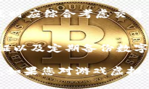   探索海外游戏虚拟币的世界：从投资到交易的全攻略 / 

 guanjianci 海外游戏, 虚拟币, 投资策略, 游戏交易 /guanjianci 

随着数字经济的迅猛发展，海外游戏虚拟币已经成为了一个热门话题，吸引着无数玩家和投资者的关注。虚拟币的出现，彻底改变了游戏产业的生态，使得玩家可以在游戏中赚取真实价值，甚至提供了一种新的投资方式。

在这篇文章中，我们将深入探讨海外游戏虚拟币的多个方面，包括它的起源、当前市场趋势、投资策略、交易方式以及可能面临的风险。通过对这些不同维度的详细阐述，读者可以更深入地了解这一颇具前景的领域。

一、海外游戏虚拟币的起源
海外游戏虚拟币的历史可以追溯到20世纪末，随着网络游戏的兴起，游戏开发者们开始尝试通过虚拟货币系统来增强游戏的互动性和参与感。最初的游戏虚拟币主要用于购买游戏内的道具和皮肤，提升玩家的游戏体验。

进入21世纪后，随着网络技术的飞速发展，越来越多的游戏引入了复杂的虚拟货币体系。有些游戏甚至形成了自己的经济体，玩家通过参与游戏活动可以获得虚拟货币，这些货币转而可以用于在游戏内进行交易。类似于比特币的区块链技术的出现，使得虚拟币交易变得透明和便捷。

近年来，许多知名游戏公司如腾讯、EA、暴雪等公司陆续推出了自己的虚拟币。这些虚拟币不仅在游戏内有使用价值，很多还可以在特定的交易平台上进行买卖，甚至可以通过NFT（非同质化代币）技术将其数字资产化，吸引了大量投资者的关注。

二、当前市场趋势
根据市场研究报告，海外游戏虚拟币的市场正在经历快速增长。越来越多的玩家开始意识到虚拟币的价值，推动了虚拟币的需求。同时，一些投资者也开始将目光投向这一领域。

2023年，Dapp市场和DeFi生态的快速发展让许多专注于游戏的区块链项目得到了诞生，这些项目通过智能合约将游戏、投资与交易结合，形成了全新的虚拟经济模式。例如，Axie Infinity就创造了一个可让玩家通过玩游戏来赚钱的平台，玩家可以通过游戏获取虚拟币，再将其转化为法币，创造了全新的游戏玩法和盈利模式。

随着市场需求的增加，越来越多的交易所开始上线游戏虚拟币，有的还专门设置了游戏币交易平台，玩家不仅可以在游戏内使用虚拟币，还可以在外部市场进行交易。这种双向流通的模式不仅提升了玩家的参与感和粘性，也为投资者提供了新的机会。

三、投资策略
投资海外游戏虚拟币不仅仅需要对市场动向有敏锐的洞察力，还需掌握一定的投资策略。以下是一些基本的投资策略：

1. **研究项目团队与背景**：在投资之前，了解项目的团队背景、融资历史以及社区支持等信息是至关重要的。一个有实力的团队能够为项目的长期发展提供保障。

2. **关注市场趋势**：游戏行业瞬息万变，了解行业趋势、玩家偏好以及竞争格局是制定投资决策的重要依据。多关注行业资讯、参与相关论坛能够帮助投资者获取第一手信息。

3. **控制投资比例**：在投资虚拟币时，投资者应合理控制风险，避免将全部资金投入一两个项目之中。在初期可以小额试水，随着对市场的了解，逐步加大投资。

4. **技术分析与基本面分析结合**：投资者既要关注虚拟币的技术指标变化，也要关注其基本面，综合评估投资价值。

5. **保持灵活性**：市场变化无常，投资者必须根据市场情况灵活调整策略，而不是在未来的预期下死守。

四、交易方式
虚拟币的交易可以通过多种方式进行，下面介绍几种常见的交易方式：

1. **中心化交易所**：这是最常见的交易方式，用户通过注册交易账号，将资金转入交易所进行买卖。中心化交易所一般提供更流畅的交易体验和更多的交易对，但需要减少风险，避免因交易所的安全问题造成损失。

2. **去中心化交易所（DEX）**：近年来，去中心化交易所使用越来越广泛，用户无需注册账号，可以直接通过数字钱包进行交易。去中心化交易所的优势是交易过程透明，用户可以保留私钥，但也存在流动性不足的风险。

3. **P2P交易**：通过P2P平台，用户可以直接与他人进行交易，大约定价格和付款方式。这种方式不仅灵活，还可以减少中介费用，但交易安全性需要用户自己把控。

4. **场外交易**：一些大宗交易可能通过场外交易进行，特别适合大型投资者。这种交易方式对隐私保护较好，但需要找到信任的交易对手，以免面临对方违约的风险。

五、风险与挑战
虽然海外游戏虚拟币市场前景广阔，但也伴随着不小的风险与挑战。以下是一些主要的风险：

1. **市场波动性**：虚拟币的价格波动极大，容易受到市场炒作、政策变动等因素的影响，投资者面临亏损的风险。

2. **监管风险**：各国对虚拟币的监管政策不同，某些国家对于虚拟币的监管措施可能会导致贸易壁垒，影响项目的发展。

3. **安全风险**：尽管区块链技术保证了交易的透明性与可追溯性，但黑客攻击、诈骗等安全问题仍然存在，用户的资金可能面临风险。

4. **技术因素**：很多项目基于复杂的智能合约技术，一旦出现代码漏洞或技术问题，可能导致整个项目的崩溃。

5. **市场竞争加剧**：随着越来越多的项目涌现，市场竞争加剧，成功的项目较少，投资者需要更加谨慎选择。

六、常见问题解答
在了解了海外游戏虚拟币的基本信息后，很多读者可能会有些疑问。以下是一些常见问题及其详细解答：

1. 什么是海外游戏虚拟币？
海外游戏虚拟币是指在特定的网络游戏中使用的虚拟货币，这些货币通常无法直接与法币进行一对一的兑换，但可以用于游戏内购买道具、皮肤或其他服务。随着区块链技术的发展，部分游戏虚拟币还可在交易所进行交易，并具有一定的现金价值。

2. 投资海外游戏虚拟币的风险有哪些？
投资海外游戏虚拟币存在多种风险，包括市场波动性带来的价格下跌风险、监管政策的变化带来的合规性问题、黑客攻击导致的资产损失、项目技术失误的潜在风险，以及市场竞争激烈导致的项目失败风险。了解这些风险可以帮助投资者做出更理性的投资决策。

3. 如何选择可靠的游戏虚拟币项目？
选择合适的游戏虚拟币项目可以从多个维度入手，包括团队的背景与专业程度、项目的白皮书（roadmap）、社群的活跃度以及市场的前景等。此外，在社交媒体和区块链论坛上寻找评价和口碑，也是选择项目的重要途径。

4. 海外游戏虚拟币的法币兑换方式有哪些？
海外游戏虚拟币的法币兑换方式包括通过中心化交易所、去中心化交易所（DEX）进行买卖，或者通过场外交易、P2P交易等方式实现。用户在选择兑换方式时应综合考虑交易的安全性、流动性和手续费等因素。

5. 如何安全存储游戏虚拟币？
为了确保游戏虚拟币的安全，用户可以选择将资产存放在硬件钱包、冷钱包等安全设备中，避免长期将资产存放在交易所。此外，设置强密码、双重身份验证以及定期备份数字钱包等方式，也能有效保护用户的资产安全。

综上所述，海外游戏虚拟币作为一个新兴市场，潜力巨大但也伴随众多风险。希望本文能够帮助读者更深入地理解这个领域，做出更具战略性的投资决策。如果您对游戏虚拟币这一领域感兴趣，不妨多加关注，了解最新发展动态。