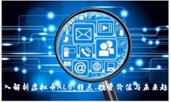 深入解析虚拟币ALB：特点、投资价值与未来趋势