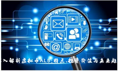 深入解析虚拟币ALB：特点、投资价值与未来趋势