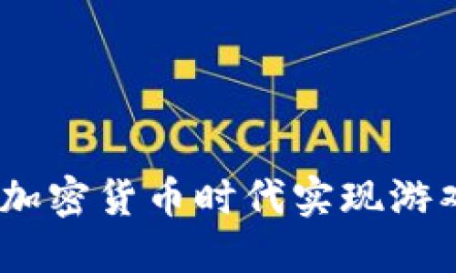 虚拟币娱乐：如何在加密货币时代实现游戏与收益的完美结合