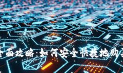 2023年全面攻略：如何安全快捷地购买虚拟币?