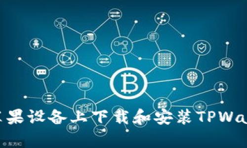 如何在苹果设备上下载和安装TPWallet App