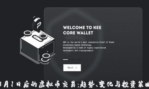 
3月1日后的虚拟币交易：趋势、变化与投资策略