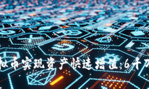 如何通过投资虚拟币实现资产快速增值：6千万的成功案例分析