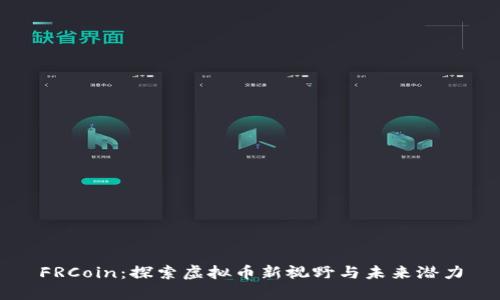 FRCoin：探索虚拟币新视野与未来潜力