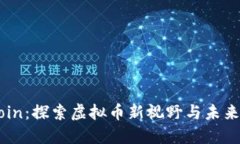 FRCoin：探索虚拟币新视野