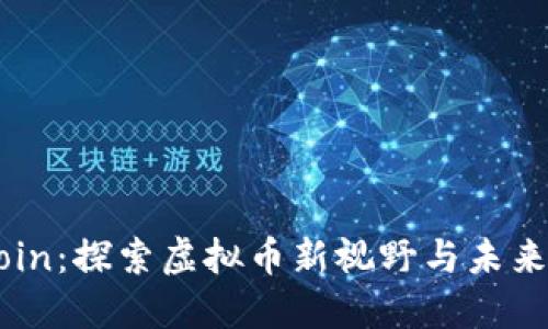 FRCoin：探索虚拟币新视野与未来潜力