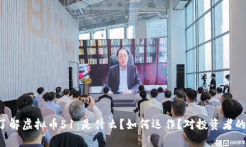 深入了解虚拟币51：是什么？如何运作？对投资者的影响！