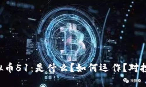 深入了解虚拟币51：是什么？如何运作？对投资者的影响！