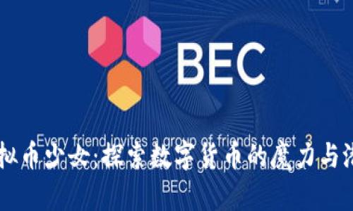 虚拟币少女：探索数字货币的魔力与潜力