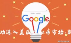 如何成功进入美国虚拟币市场：新手指南