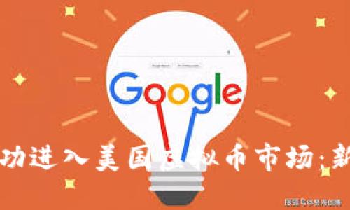 如何成功进入美国虚拟币市场：新手指南
