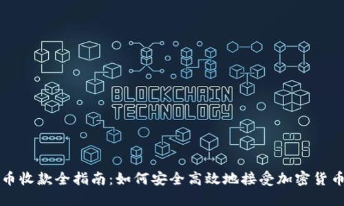 虚拟币收款全指南：如何安全高效地接受加密货币支付