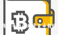 如何将火币网的加密货币