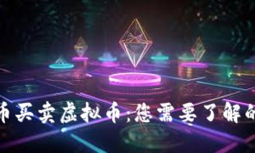 人民币买卖虚拟币：您需要了解的一切