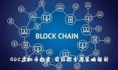 GDC虚拟币投资：前沿探索与策略解析