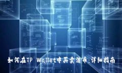 如何在TP Wallet中买卖法币