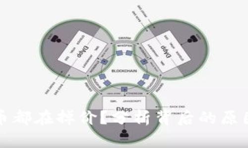 为什么虚拟币都在掉价？分析背后的原因与未来趋势