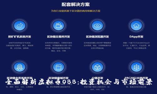 全面解析虚拟币OBB：投资机会与市场前景